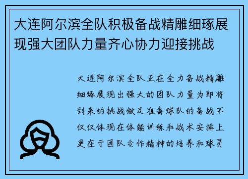 大连阿尔滨全队积极备战精雕细琢展现强大团队力量齐心协力迎接挑战