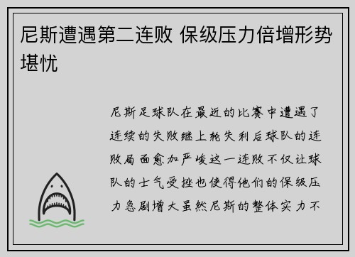 尼斯遭遇第二连败 保级压力倍增形势堪忧