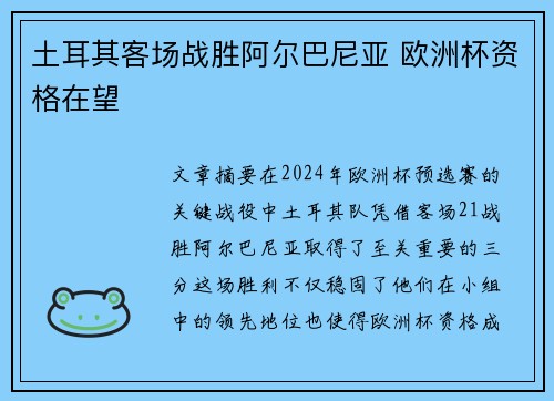 土耳其客场战胜阿尔巴尼亚 欧洲杯资格在望