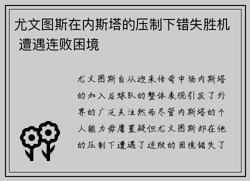 尤文图斯在内斯塔的压制下错失胜机 遭遇连败困境