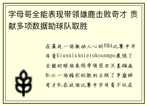 字母哥全能表现带领雄鹿击败奇才 贡献多项数据助球队取胜