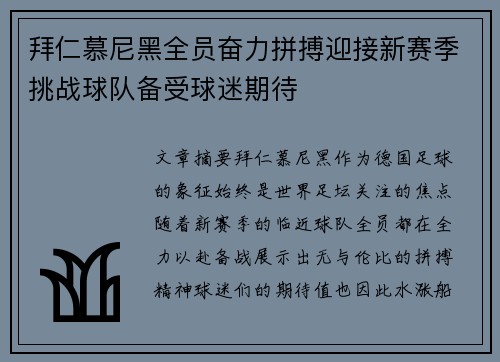 拜仁慕尼黑全员奋力拼搏迎接新赛季挑战球队备受球迷期待