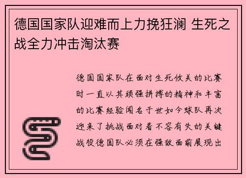 德国国家队迎难而上力挽狂澜 生死之战全力冲击淘汰赛
