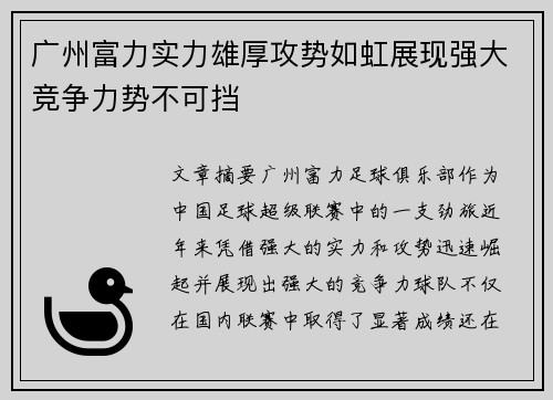 广州富力实力雄厚攻势如虹展现强大竞争力势不可挡