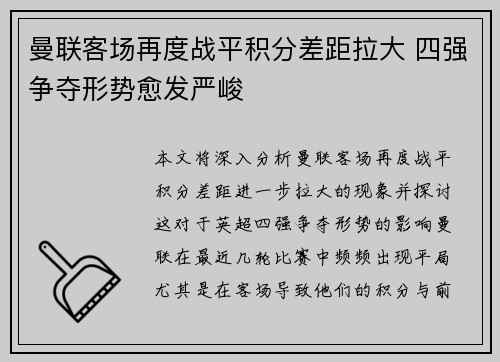 曼联客场再度战平积分差距拉大 四强争夺形势愈发严峻