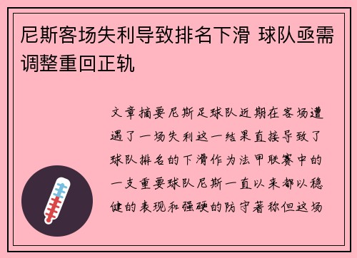 尼斯客场失利导致排名下滑 球队亟需调整重回正轨