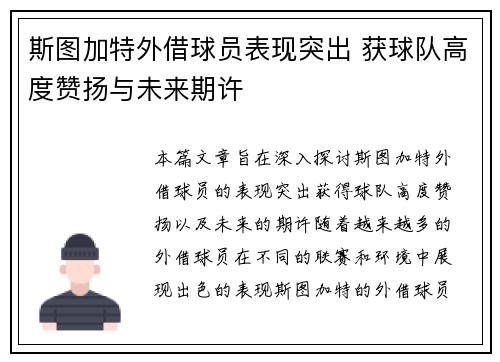 斯图加特外借球员表现突出 获球队高度赞扬与未来期许