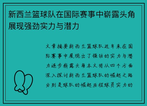 新西兰篮球队在国际赛事中崭露头角展现强劲实力与潜力