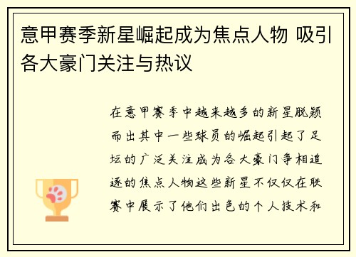 意甲赛季新星崛起成为焦点人物 吸引各大豪门关注与热议