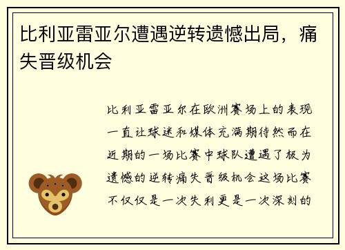 比利亚雷亚尔遭遇逆转遗憾出局，痛失晋级机会