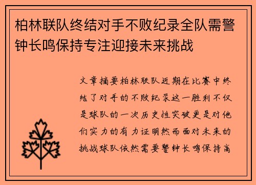 柏林联队终结对手不败纪录全队需警钟长鸣保持专注迎接未来挑战