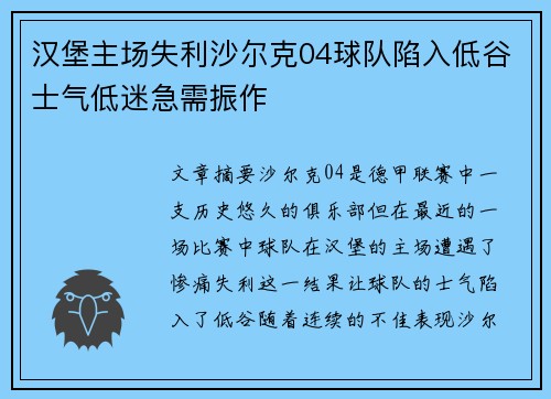 汉堡主场失利沙尔克04球队陷入低谷士气低迷急需振作