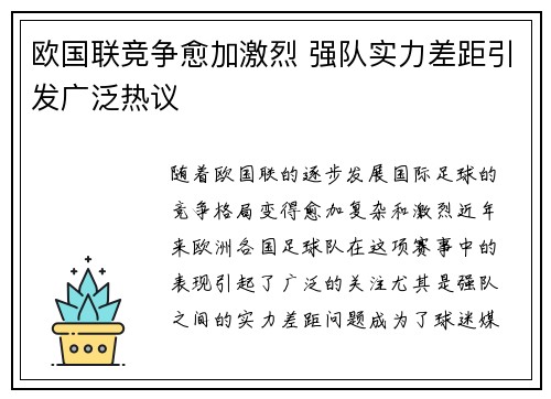欧国联竞争愈加激烈 强队实力差距引发广泛热议