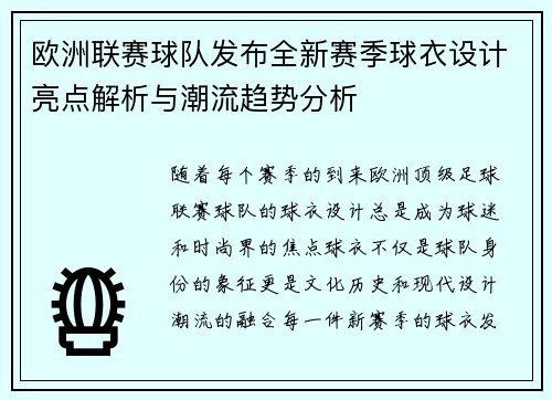 欧洲联赛球队发布全新赛季球衣设计亮点解析与潮流趋势分析
