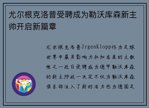 尤尔根克洛普受聘成为勒沃库森新主帅开启新篇章