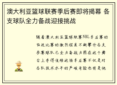 澳大利亚篮球联赛季后赛即将揭幕 各支球队全力备战迎接挑战