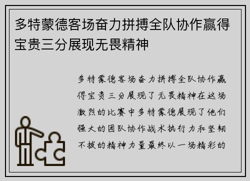 多特蒙德客场奋力拼搏全队协作赢得宝贵三分展现无畏精神