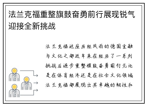法兰克福重整旗鼓奋勇前行展现锐气迎接全新挑战