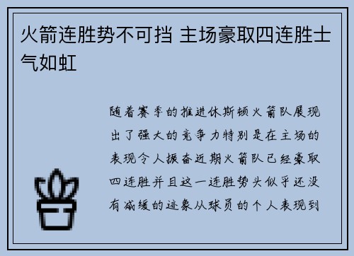 火箭连胜势不可挡 主场豪取四连胜士气如虹