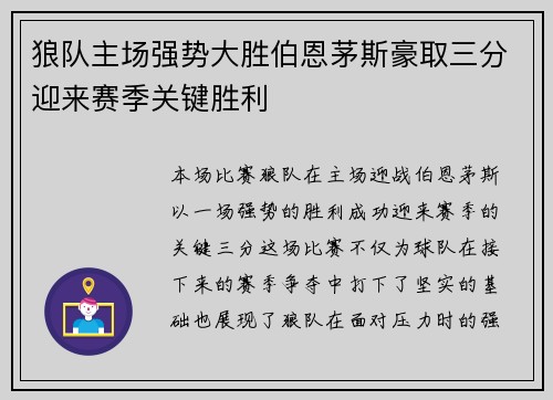 狼队主场强势大胜伯恩茅斯豪取三分迎来赛季关键胜利