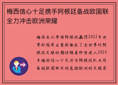 梅西信心十足携手阿根廷备战欧国联全力冲击欧洲荣耀