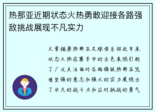 热那亚近期状态火热勇敢迎接各路强敌挑战展现不凡实力