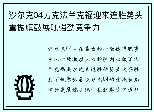 沙尔克04力克法兰克福迎来连胜势头重振旗鼓展现强劲竞争力