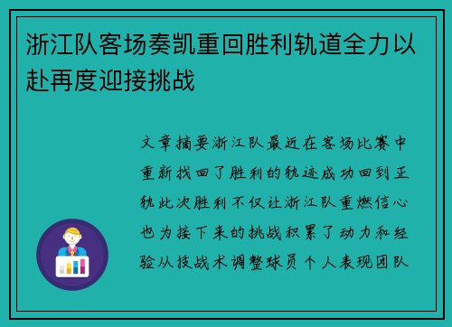 浙江队客场奏凯重回胜利轨道全力以赴再度迎接挑战