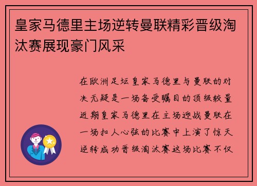 皇家马德里主场逆转曼联精彩晋级淘汰赛展现豪门风采
