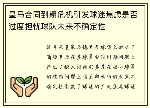 皇马合同到期危机引发球迷焦虑是否过度担忧球队未来不确定性
