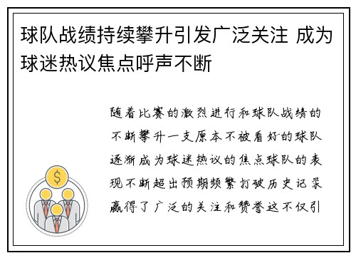 球队战绩持续攀升引发广泛关注 成为球迷热议焦点呼声不断