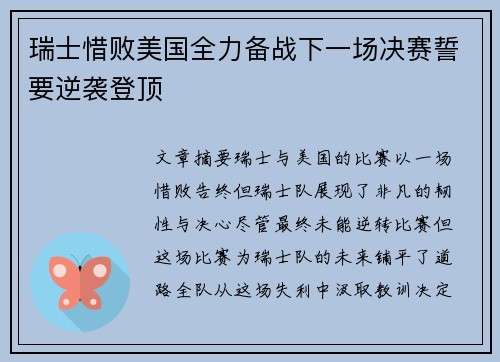 瑞士惜败美国全力备战下一场决赛誓要逆袭登顶