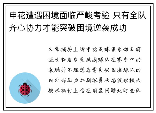 申花遭遇困境面临严峻考验 只有全队齐心协力才能突破困境逆袭成功