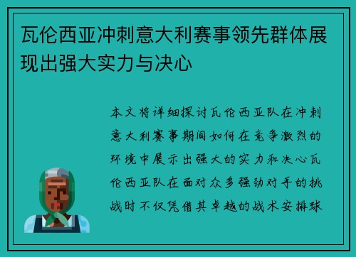 瓦伦西亚冲刺意大利赛事领先群体展现出强大实力与决心