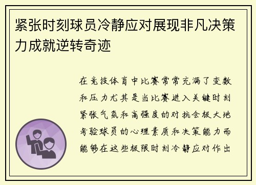 紧张时刻球员冷静应对展现非凡决策力成就逆转奇迹