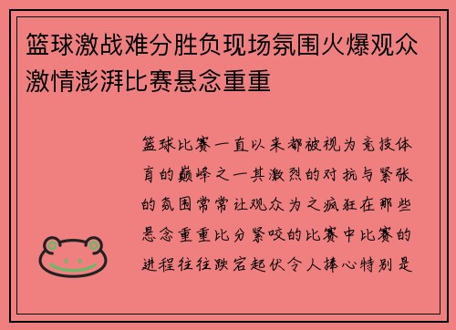 篮球激战难分胜负现场氛围火爆观众激情澎湃比赛悬念重重