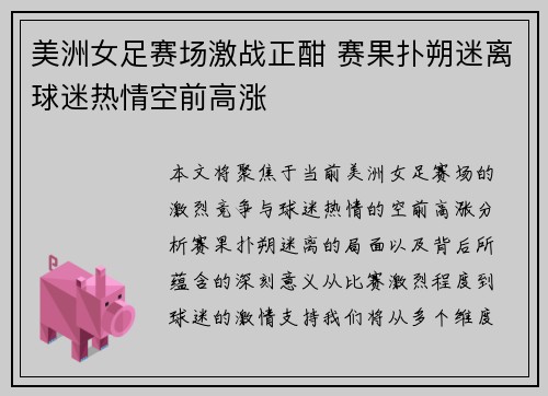 美洲女足赛场激战正酣 赛果扑朔迷离球迷热情空前高涨