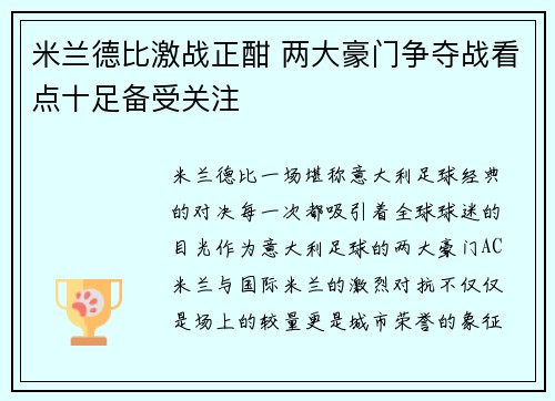 米兰德比激战正酣 两大豪门争夺战看点十足备受关注