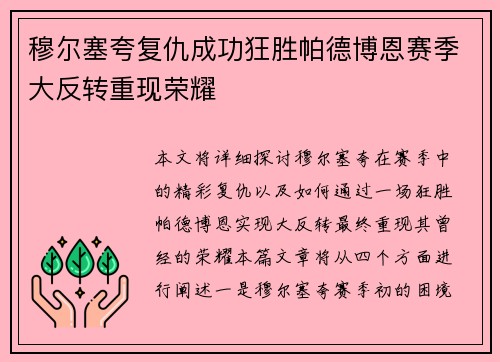 穆尔塞夸复仇成功狂胜帕德博恩赛季大反转重现荣耀