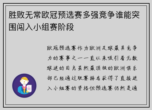 胜败无常欧冠预选赛多强竞争谁能突围闯入小组赛阶段