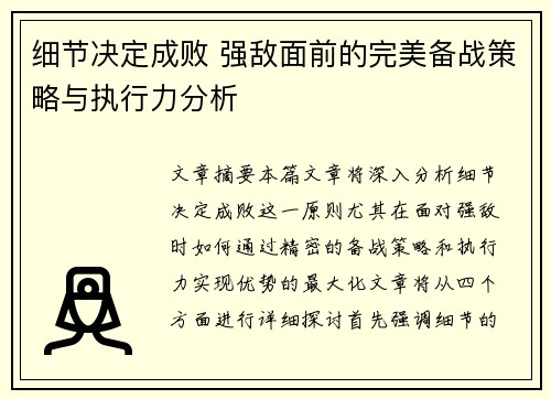 细节决定成败 强敌面前的完美备战策略与执行力分析