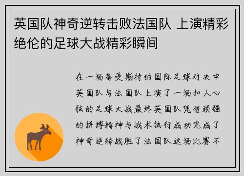 英国队神奇逆转击败法国队 上演精彩绝伦的足球大战精彩瞬间
