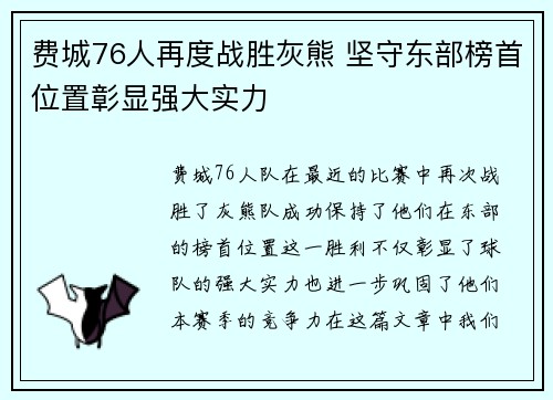 费城76人再度战胜灰熊 坚守东部榜首位置彰显强大实力