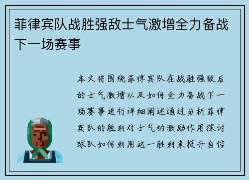 菲律宾队战胜强敌士气激增全力备战下一场赛事