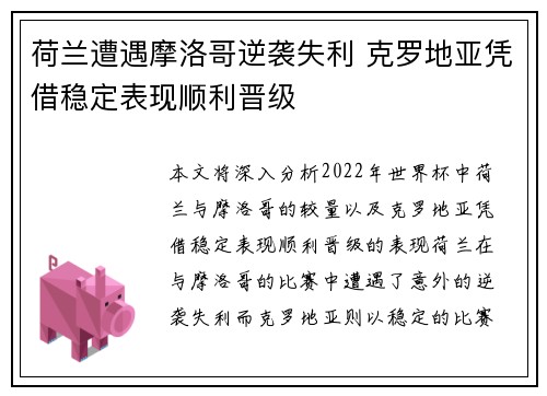 荷兰遭遇摩洛哥逆袭失利 克罗地亚凭借稳定表现顺利晋级