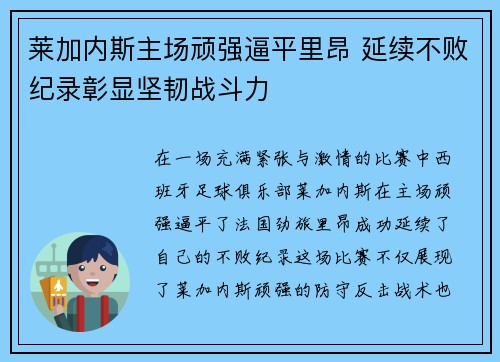 莱加内斯主场顽强逼平里昂 延续不败纪录彰显坚韧战斗力
