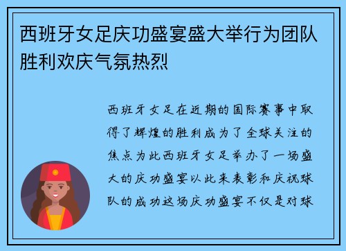 西班牙女足庆功盛宴盛大举行为团队胜利欢庆气氛热烈