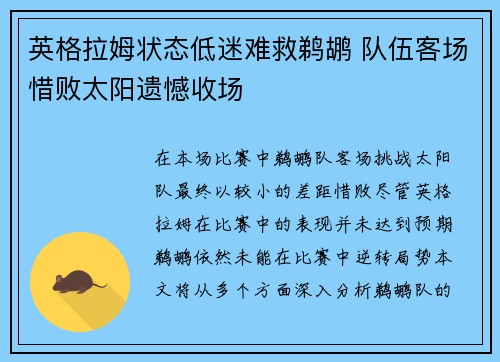 英格拉姆状态低迷难救鹈鹕 队伍客场惜败太阳遗憾收场