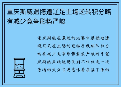 重庆斯威遗憾遭辽足主场逆转积分略有减少竞争形势严峻
