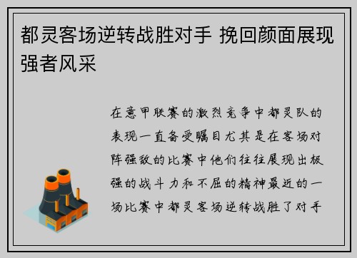 都灵客场逆转战胜对手 挽回颜面展现强者风采